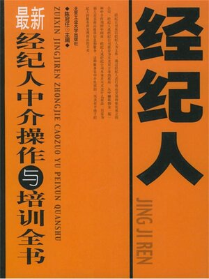 cover image of 最新经纪人中介操作与培训全书